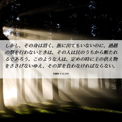 Picture 06 - 民数記 9:13 JPN - しかし、その身は清く、旅に出ても - Bible Verse Picture