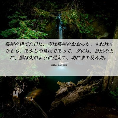 Picture 06 - 民数記 9:15 JPN - 幕屋を建てた日に、雲は幕屋をおお - Bible Verse Picture
