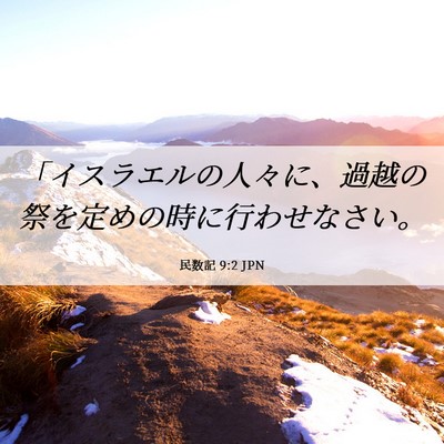 Picture 06 - 民数記 9:2 JPN - 「イスラエルの人々に、過越の祭を - Bible Verse Picture