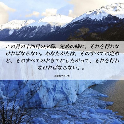 Picture 06 - 民数記 9:3 JPN - この月の十四日の夕暮、定めの時に - Bible Verse Picture