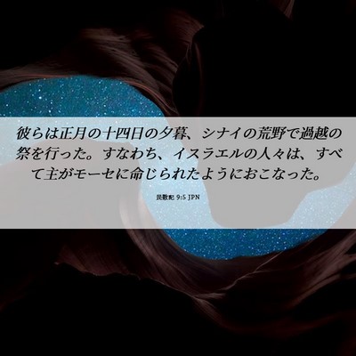 Picture 06 - 民数記 9:5 JPN - 彼らは正月の十四日の夕暮、シナイ - Bible Verse Picture