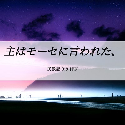 Picture 06 - 民数記 9:9 JPN - 主はモーセに言われた、 - Bible Verse Picture