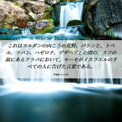Picture 06 - 申命記 1:1 JPN - これはヨルダンの向こうの荒野、パ - Bible Verse Picture