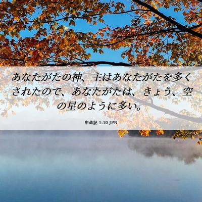 Picture 06 - 申命記 1:10 JPN - あなたがたの神、主はあなたがたを - Bible Verse Picture