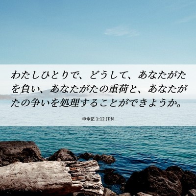 Picture 06 - 申命記 1:12 JPN - わたしひとりで、どうして、あなた - Bible Verse Picture