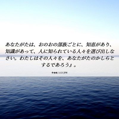 Picture 06 - 申命記 1:13 JPN - あなたがたは、おのおの部族ごとに - Bible Verse Picture