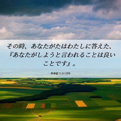 Picture 06 - 申命記 1:14 JPN - その時、あなたがたはわたしに答え - Bible Verse Picture
