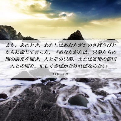 Picture 06 - 申命記 1:16 JPN - また、あのとき、わたしはあなたが - Bible Verse Picture