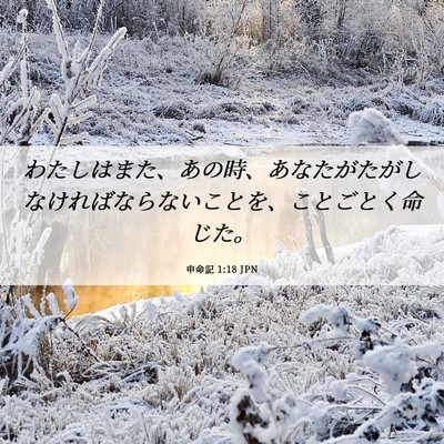 Picture 06 - 申命記 1:18 JPN - わたしはまた、あの時、あなたがた - Bible Verse Picture