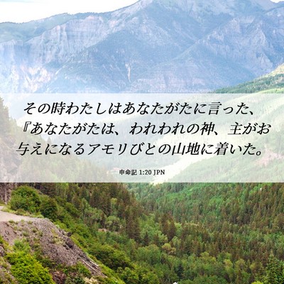 Picture 06 - 申命記 1:20 JPN - その時わたしはあなたがたに言った - Bible Verse Picture