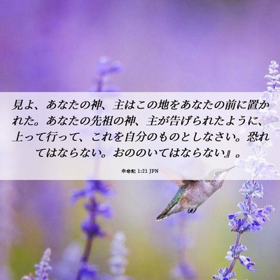 Picture 06 - 申命記 1:21 JPN - 見よ、あなたの神、主はこの地をあ - Bible Verse Picture