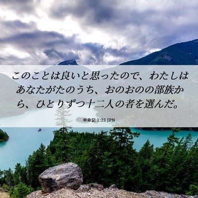 Picture 06 - 申命記 1:23 JPN - このことは良いと思ったので、わた - Bible Verse Picture