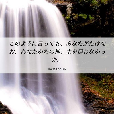 Picture 06 - 申命記 1:32 JPN - このように言っても、あなたがたは - Bible Verse Picture