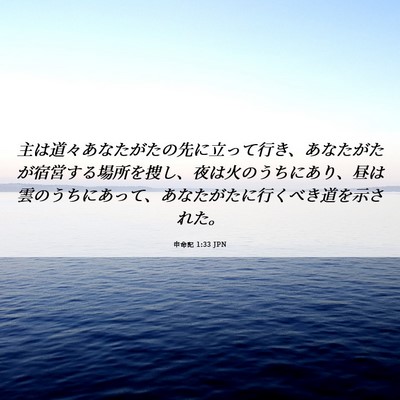 Picture 06 - 申命記 1:33 JPN - 主は道々あなたがたの先に立って行 - Bible Verse Picture