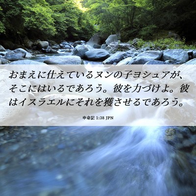 Picture 06 - 申命記 1:38 JPN - おまえに仕えているヌンの子ヨシュ - Bible Verse Picture