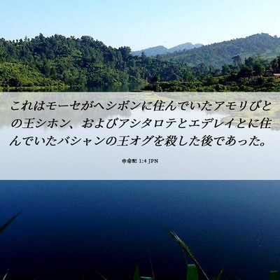 Picture 06 - 申命記 1:4 JPN - これはモーセがヘシボンに住んでい - Bible Verse Picture