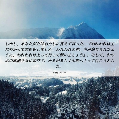 Picture 06 - 申命記 1:41 JPN - しかし、あなたがたはわたしに答え - Bible Verse Picture