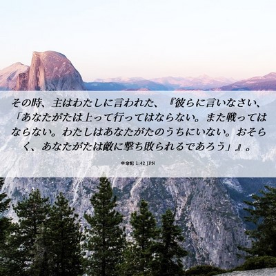 Picture 06 - 申命記 1:42 JPN - その時、主はわたしに言われた、『 - Bible Verse Picture