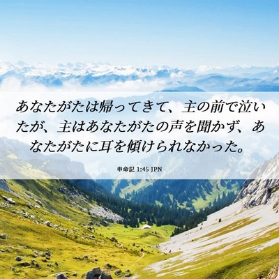 Picture 06 - 申命記 1:45 JPN - あなたがたは帰ってきて、主の前で - Bible Verse Picture