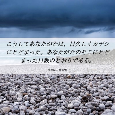 Picture 06 - 申命記 1:46 JPN - こうしてあなたがたは、日久しくカ - Bible Verse Picture