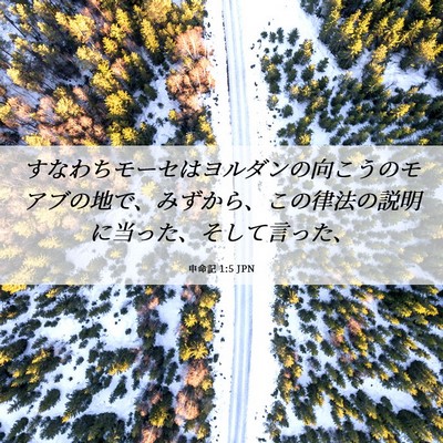 Picture 06 - 申命記 1:5 JPN - すなわちモーセはヨルダンの向こう - Bible Verse Picture