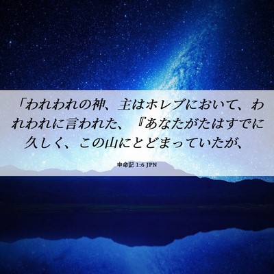 Picture 06 - 申命記 1:6 JPN - 「われわれの神、主はホレブにおい - Bible Verse Picture