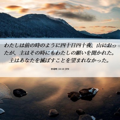 Picture 06 - 申命記 10:10 JPN - わたしは前の時のように四十日四十 - Bible Verse Picture