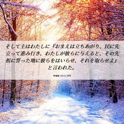 Picture 06 - 申命記 10:11 JPN - そして主はわたしに『おまえは立ち - Bible Verse Picture