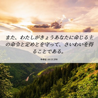 Picture 06 - 申命記 10:13 JPN - また、わたしがきょうあなたに命じ - Bible Verse Picture