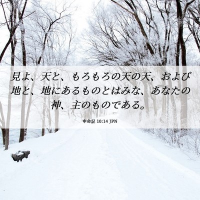 Picture 06 - 申命記 10:14 JPN - 見よ、天と、もろもろの天の天、お - Bible Verse Picture