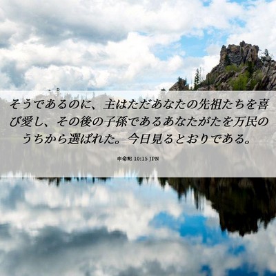 Picture 06 - 申命記 10:15 JPN - そうであるのに、主はただあなたの - Bible Verse Picture