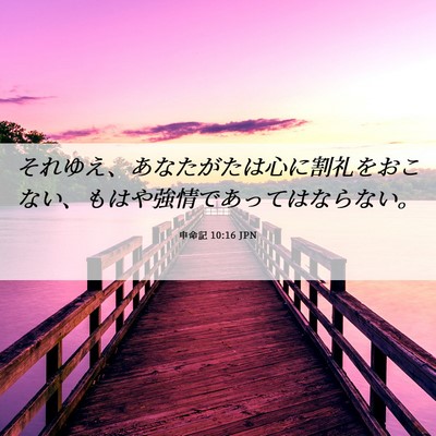 Picture 06 - 申命記 10:16 JPN - それゆえ、あなたがたは心に割礼を - Bible Verse Picture