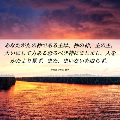 Picture 06 - 申命記 10:17 JPN - あなたがたの神である主は、神の神 - Bible Verse Picture