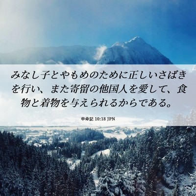 Picture 06 - 申命記 10:18 JPN - みなし子とやもめのために正しいさ - Bible Verse Picture
