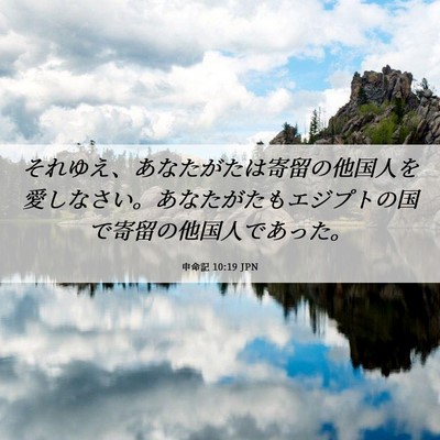 Picture 06 - 申命記 10:19 JPN - それゆえ、あなたがたは寄留の他国 - Bible Verse Picture