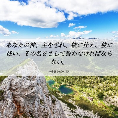 Picture 06 - 申命記 10:20 JPN - あなたの神、主を恐れ、彼に仕え、 - Bible Verse Picture