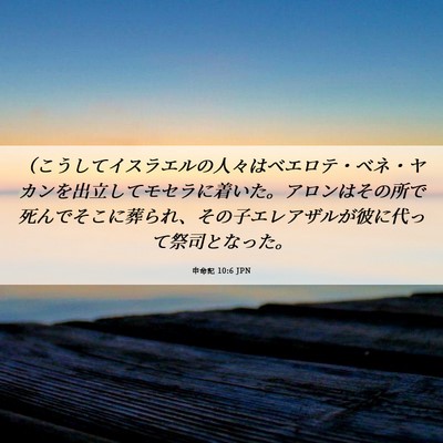 Picture 06 - 申命記 10:6 JPN - （こうしてイスラエルの人々はベエ - Bible Verse Picture