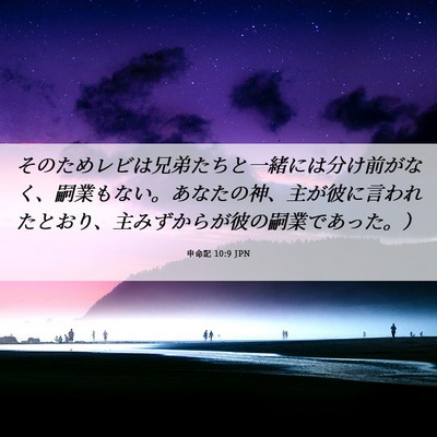 Picture 06 - 申命記 10:9 JPN - そのためレビは兄弟たちと一緒には - Bible Verse Picture