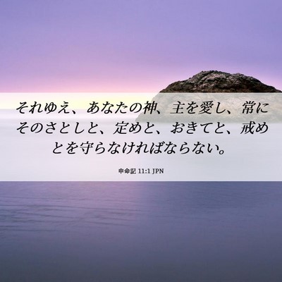 Picture 06 - 申命記 11:1 JPN - それゆえ、あなたの神、主を愛し、 - Bible Verse Picture