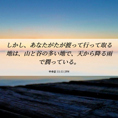 Picture 06 - 申命記 11:11 JPN - しかし、あなたがたが渡って行って - Bible Verse Picture