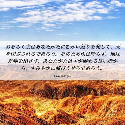 Picture 06 - 申命記 11:17 JPN - おそらく主はあなたがたにむかい怒 - Bible Verse Picture