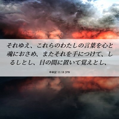 Picture 06 - 申命記 11:18 JPN - それゆえ、これらのわたしの言葉を - Bible Verse Picture
