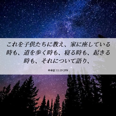 Picture 06 - 申命記 11:19 JPN - これを子供たちに教え、家に座して - Bible Verse Picture