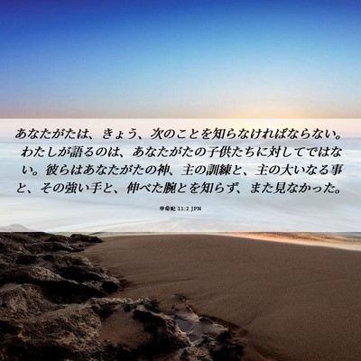 Picture 06 - 申命記 11:2 JPN - あなたがたは、きょう、次のことを - Bible Verse Picture