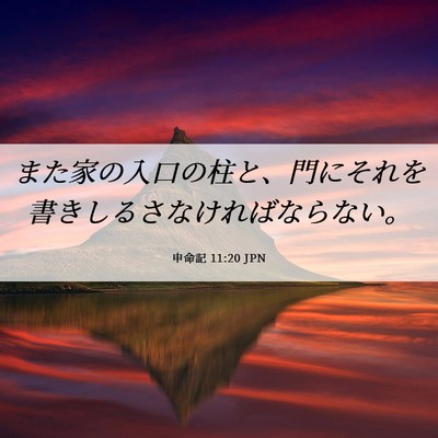 Picture 06 - 申命記 11:20 JPN - また家の入口の柱と、門にそれを書 - Bible Verse Picture