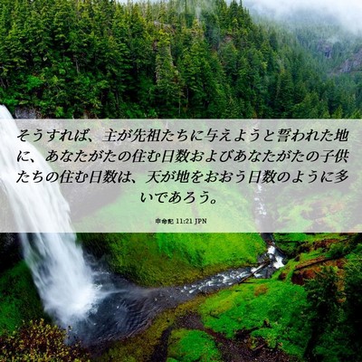 Picture 06 - 申命記 11:21 JPN - そうすれば、主が先祖たちに与えよ - Bible Verse Picture