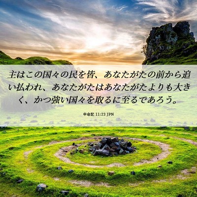 Picture 06 - 申命記 11:23 JPN - 主はこの国々の民を皆、あなたがた - Bible Verse Picture