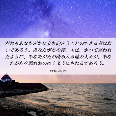 Picture 06 - 申命記 11:25 JPN - だれもあなたがたに立ち向かうこと - Bible Verse Picture