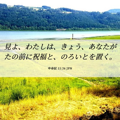 Picture 06 - 申命記 11:26 JPN - 見よ、わたしは、きょう、あなたが - Bible Verse Picture