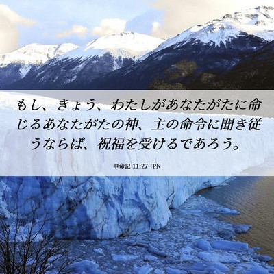 Picture 06 - 申命記 11:27 JPN - もし、きょう、わたしがあなたがた - Bible Verse Picture